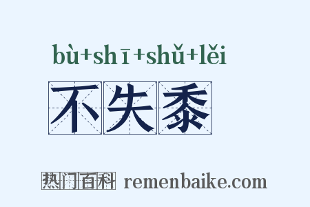 不失黍絫是什么意思的图片